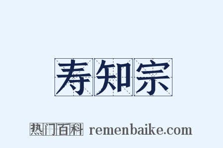 寿知宗是什么意思的图片
